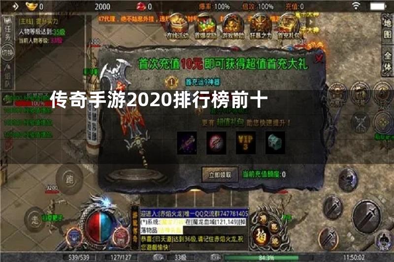 传奇手游2020排行榜前十