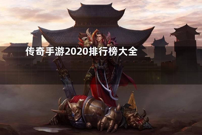 传奇手游2020排行榜大全