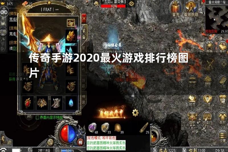 传奇手游2020最火游戏排行榜图片