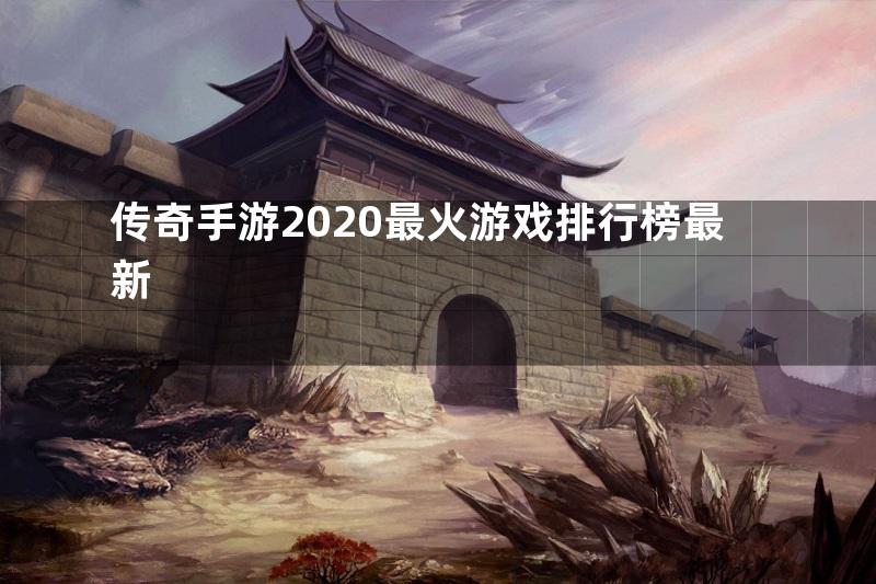 传奇手游2020最火游戏排行榜最新