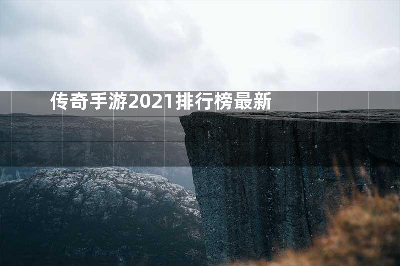 传奇手游2021排行榜最新