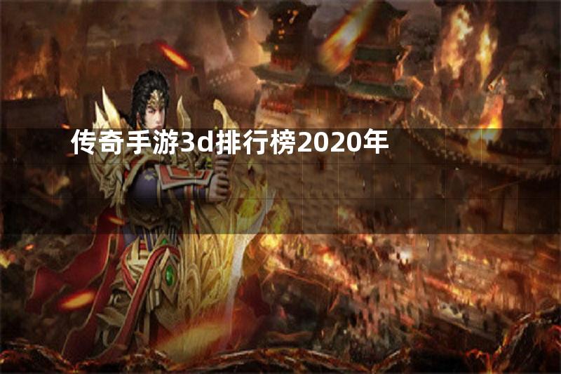 传奇手游3d排行榜2020年