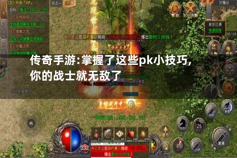 传奇手游:掌握了这些pk小技巧,你的战士就无敌了