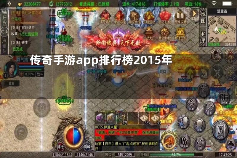 传奇手游app排行榜2015年