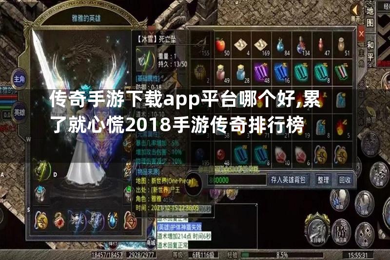 传奇手游下载app平台哪个好,累了就心慌2018手游传奇排行榜