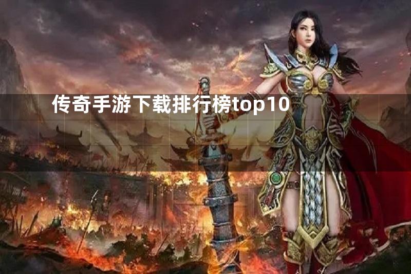 传奇手游下载排行榜top10