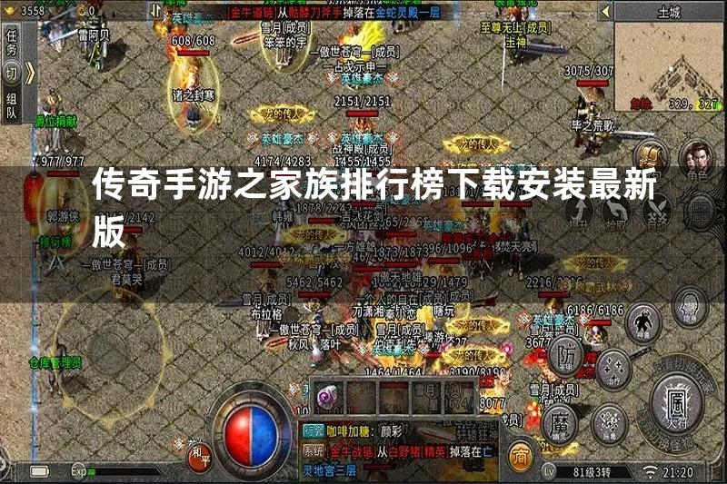 传奇手游之家族排行榜下载安装最新版