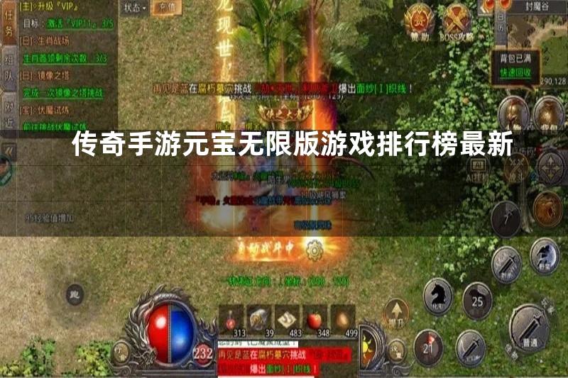 传奇手游元宝无限版游戏排行榜最新