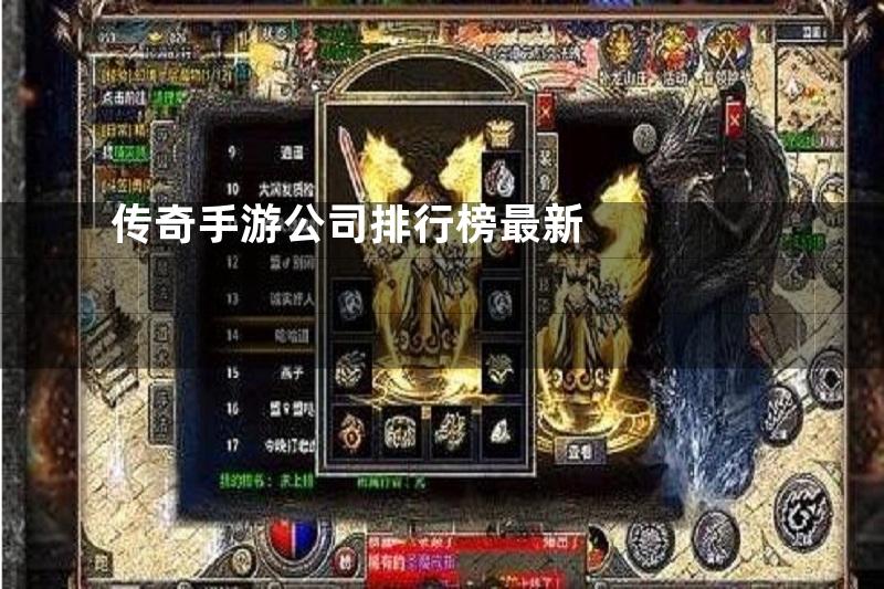 传奇手游公司排行榜最新