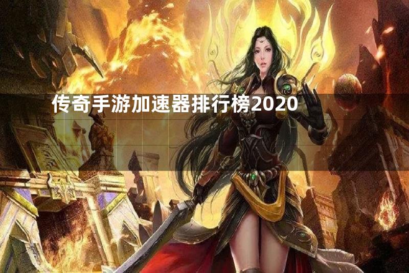 传奇手游加速器排行榜2020