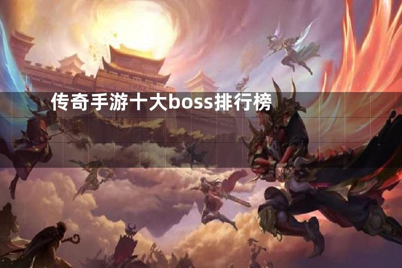 传奇手游十大boss排行榜