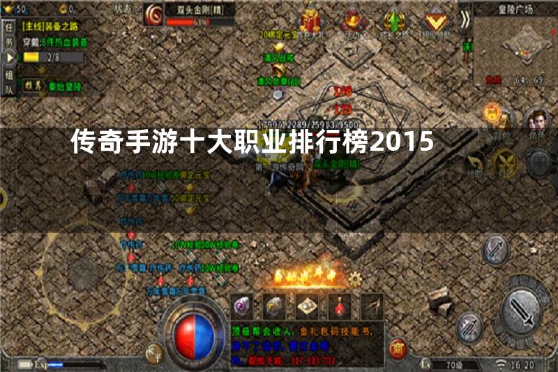 传奇手游十大职业排行榜2015