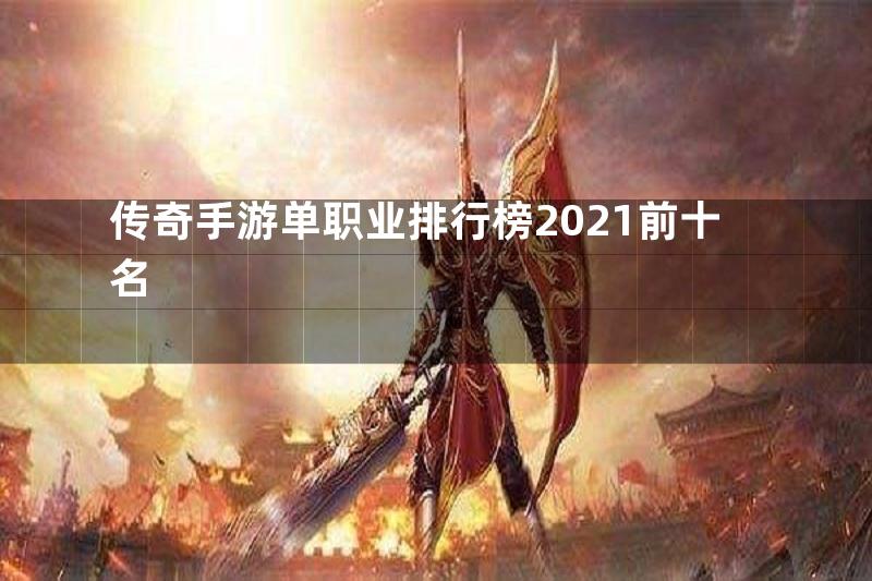 传奇手游单职业排行榜2021前十名