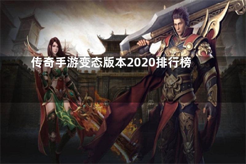 传奇手游变态版本2020排行榜