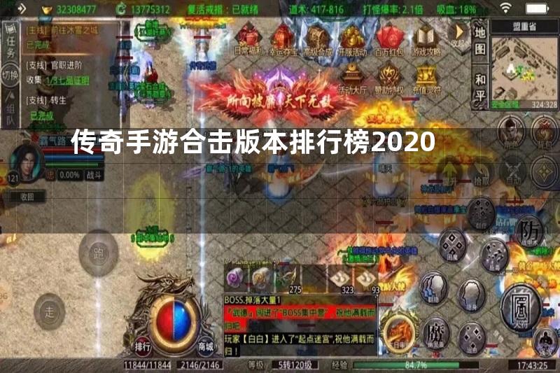 传奇手游合击版本排行榜2020