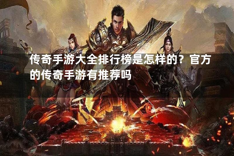 传奇手游大全排行榜是怎样的？官方的传奇手游有推荐吗