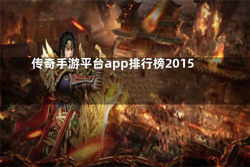 传奇手游平台app排行榜2015