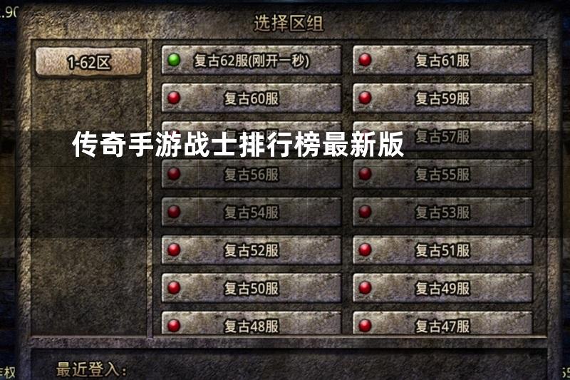 传奇手游战士排行榜最新版