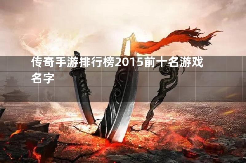 传奇手游排行榜2015前十名游戏名字