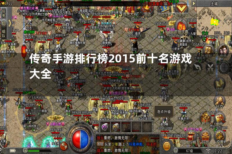 传奇手游排行榜2015前十名游戏大全