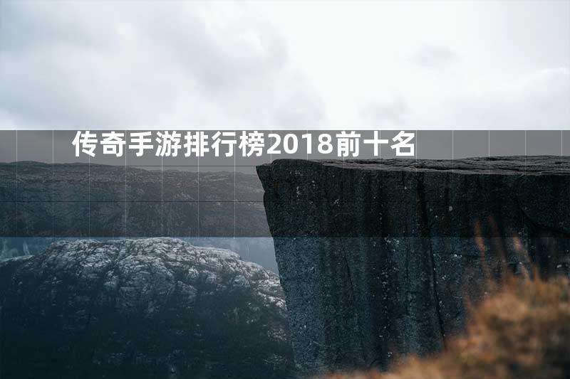 传奇手游排行榜2018前十名