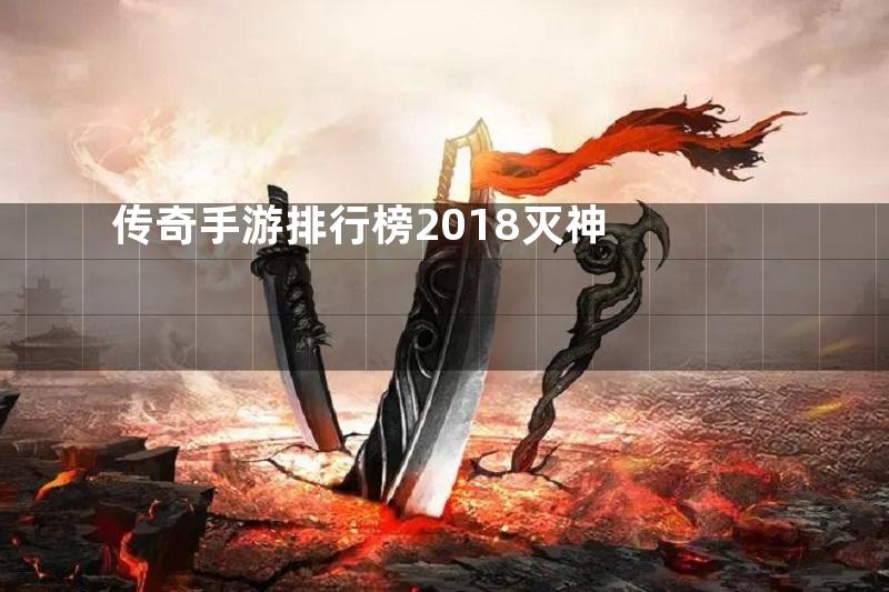 传奇手游排行榜2018灭神