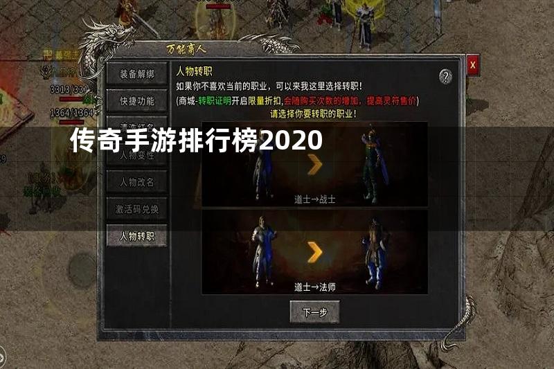 传奇手游排行榜2020