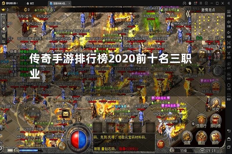 传奇手游排行榜2020前十名三职业