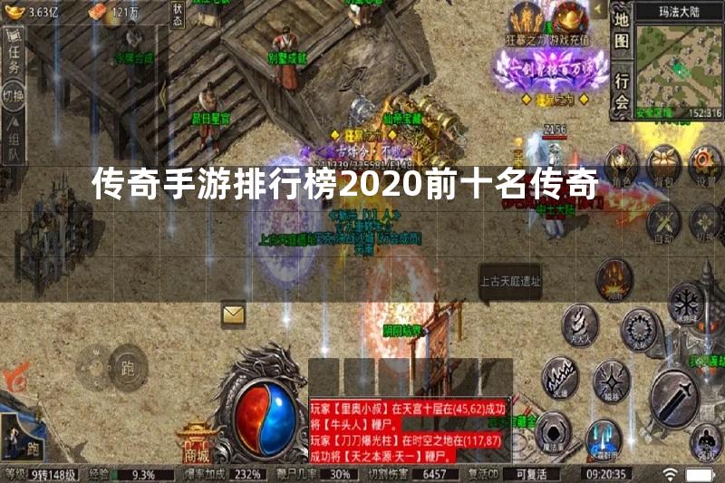 传奇手游排行榜2020前十名传奇