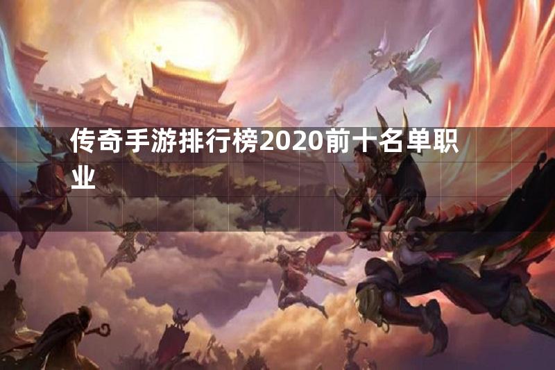 传奇手游排行榜2020前十名单职业