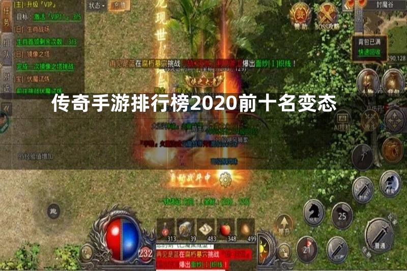 传奇手游排行榜2020前十名变态