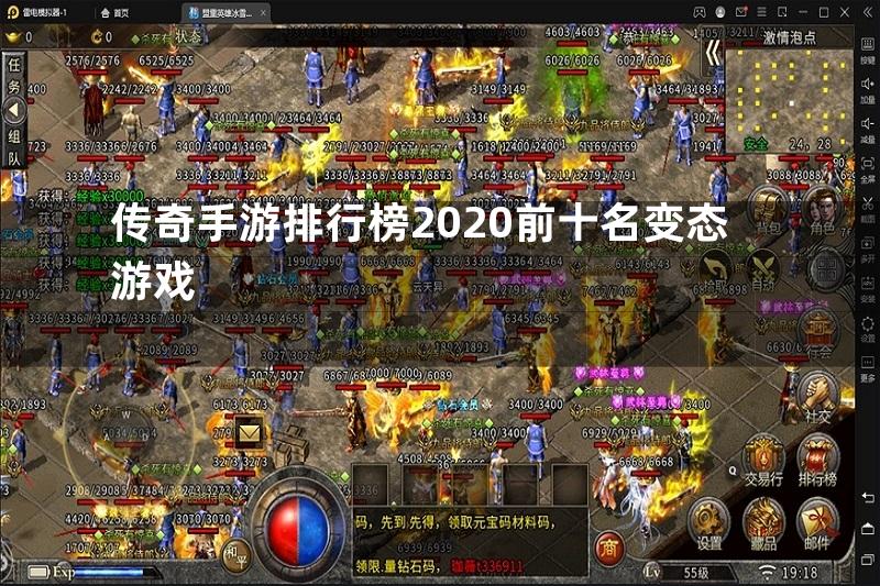 传奇手游排行榜2020前十名变态游戏