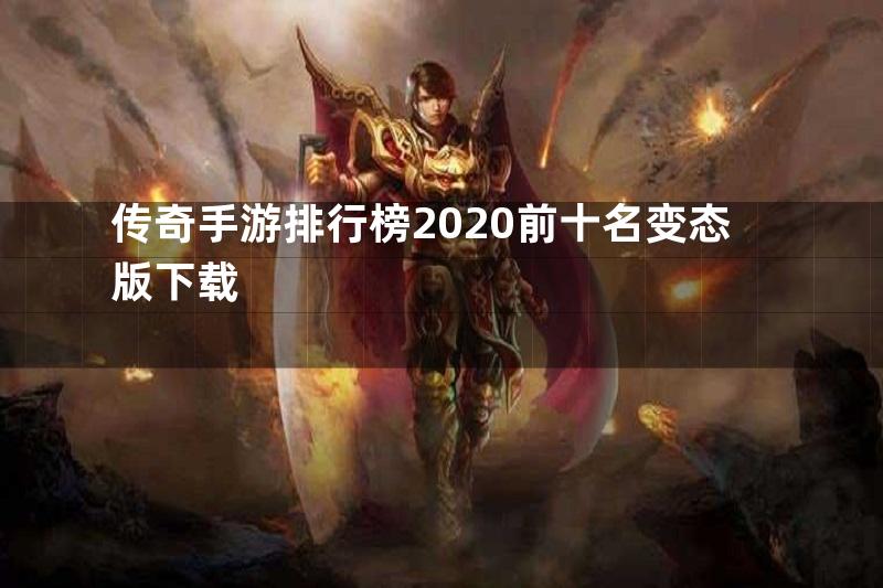 传奇手游排行榜2020前十名变态版下载