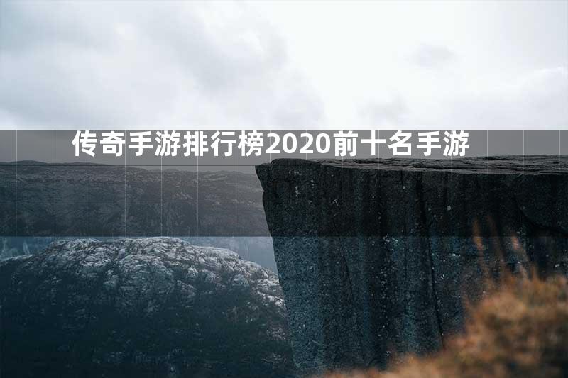 传奇手游排行榜2020前十名手游