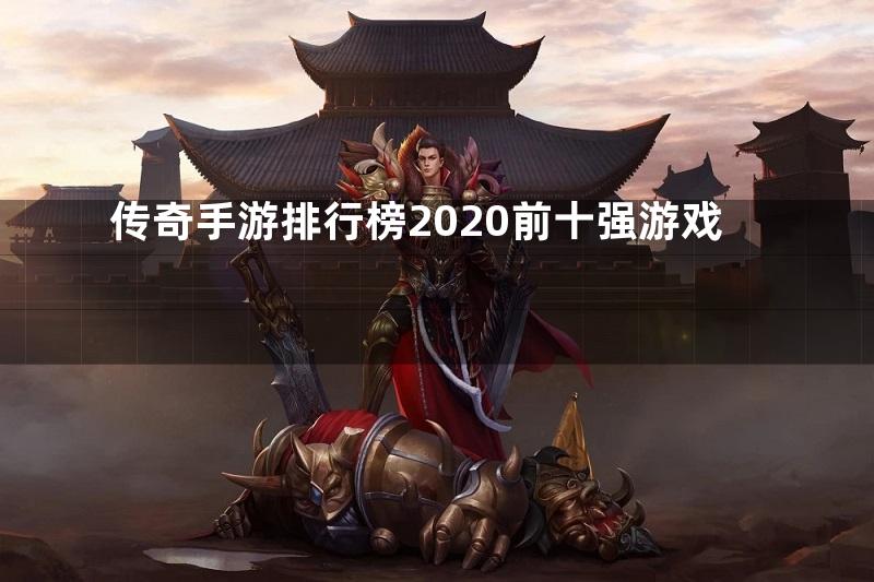 传奇手游排行榜2020前十强游戏