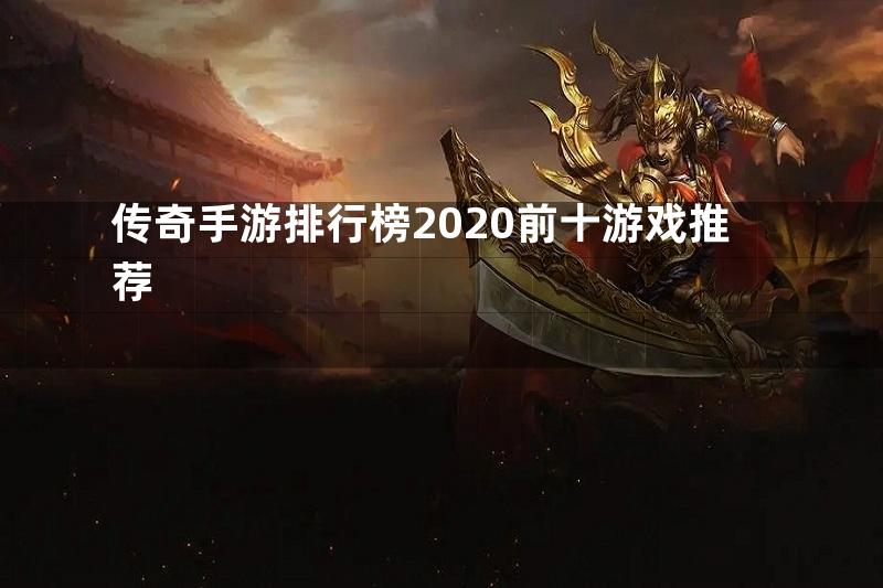 传奇手游排行榜2020前十游戏推荐