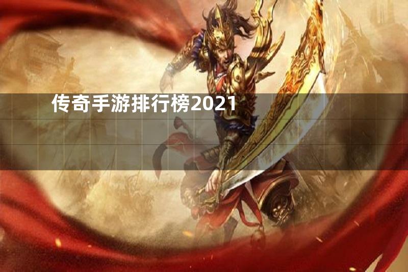 传奇手游排行榜2021