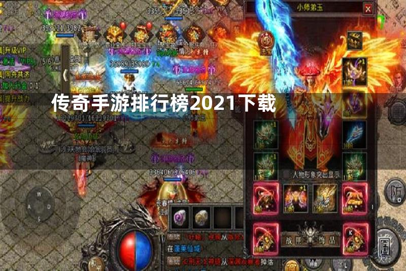 传奇手游排行榜2021下载