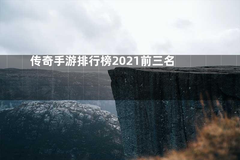 传奇手游排行榜2021前三名