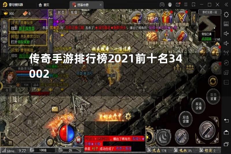 传奇手游排行榜2021前十名34002