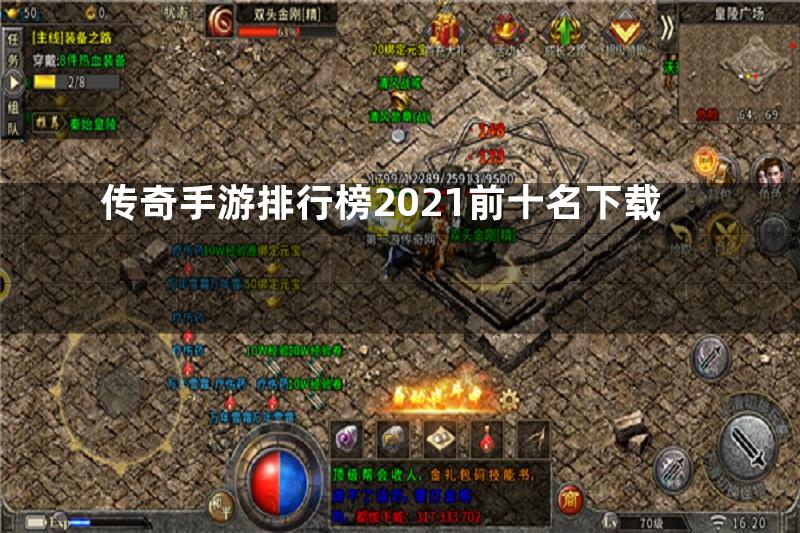 传奇手游排行榜2021前十名下载