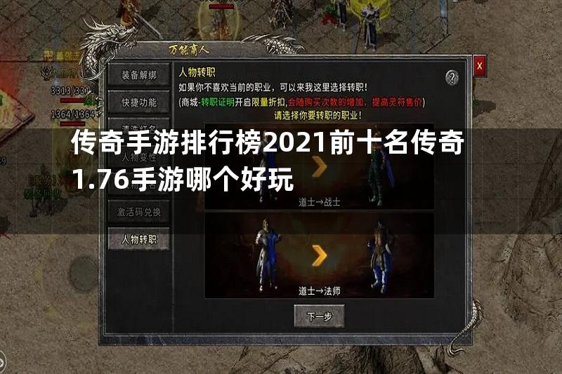 传奇手游排行榜2021前十名传奇1.76手游哪个好玩