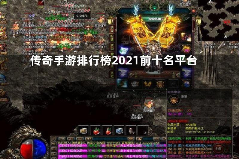 传奇手游排行榜2021前十名平台