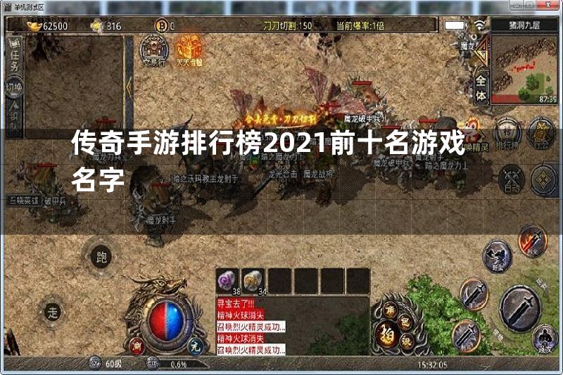 传奇手游排行榜2021前十名游戏名字