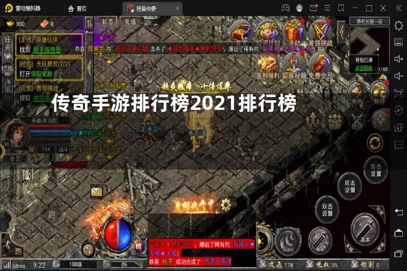 传奇手游排行榜2021排行榜