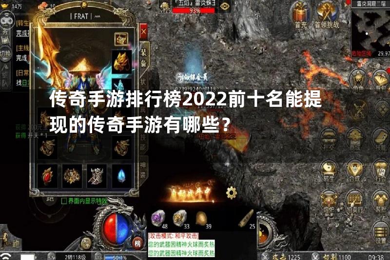 传奇手游排行榜2022前十名能提现的传奇手游有哪些？