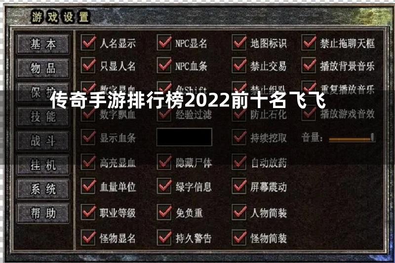 传奇手游排行榜2022前十名飞飞