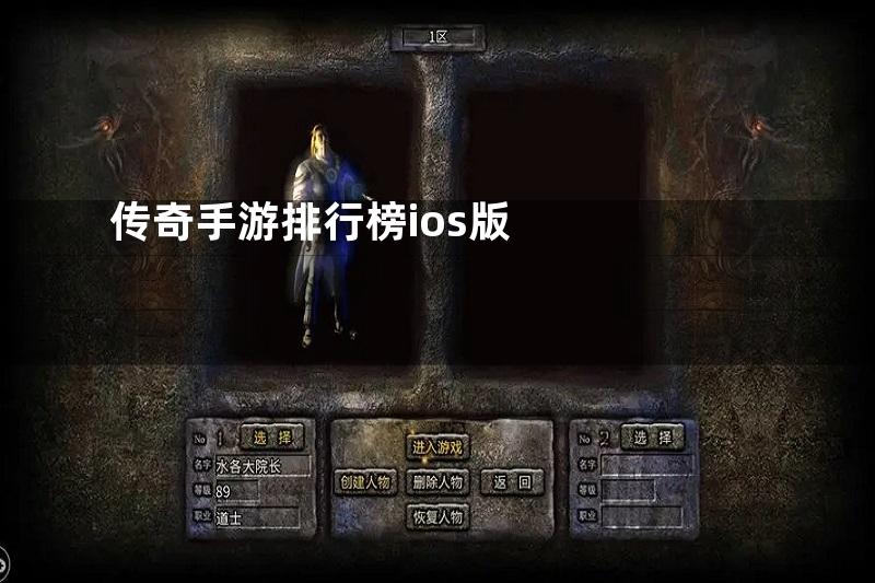 传奇手游排行榜ios版