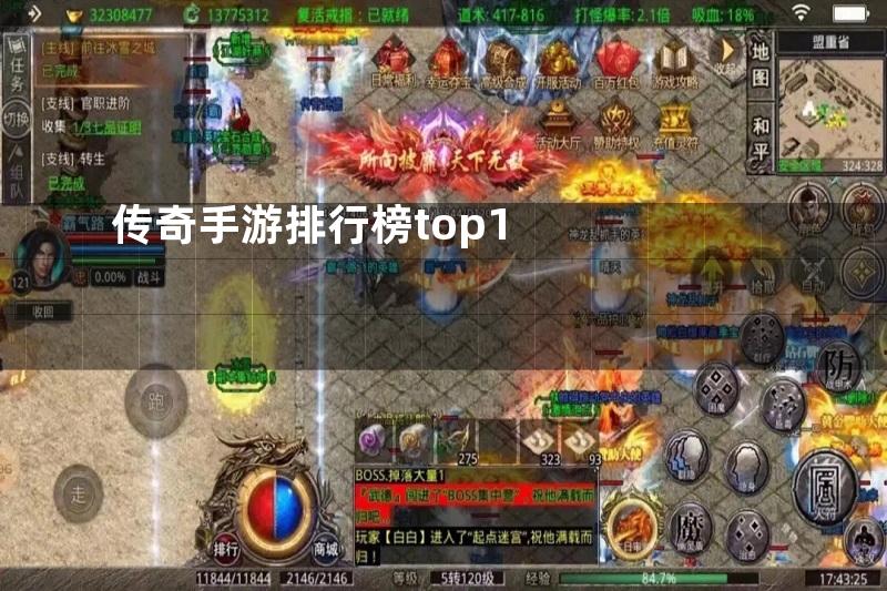 传奇手游排行榜top1