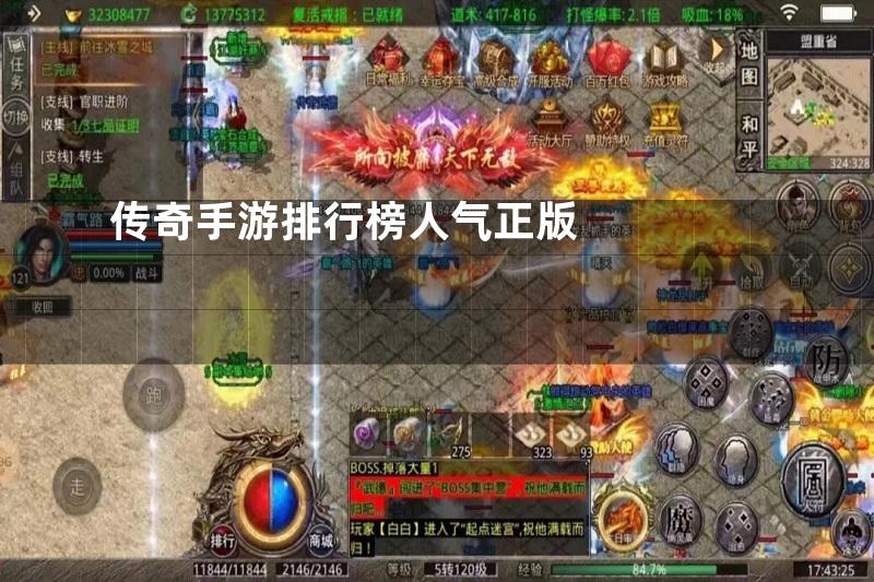 传奇手游排行榜人气正版